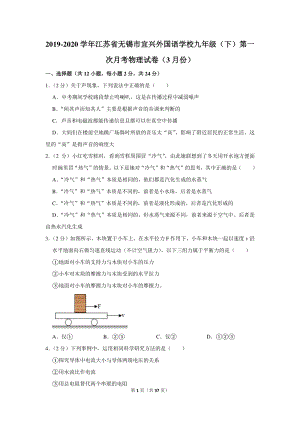 2019-2020学年江苏省无锡市宜兴外国语学校九年级（下）第一次月考物理试卷（3月份）含详细解答