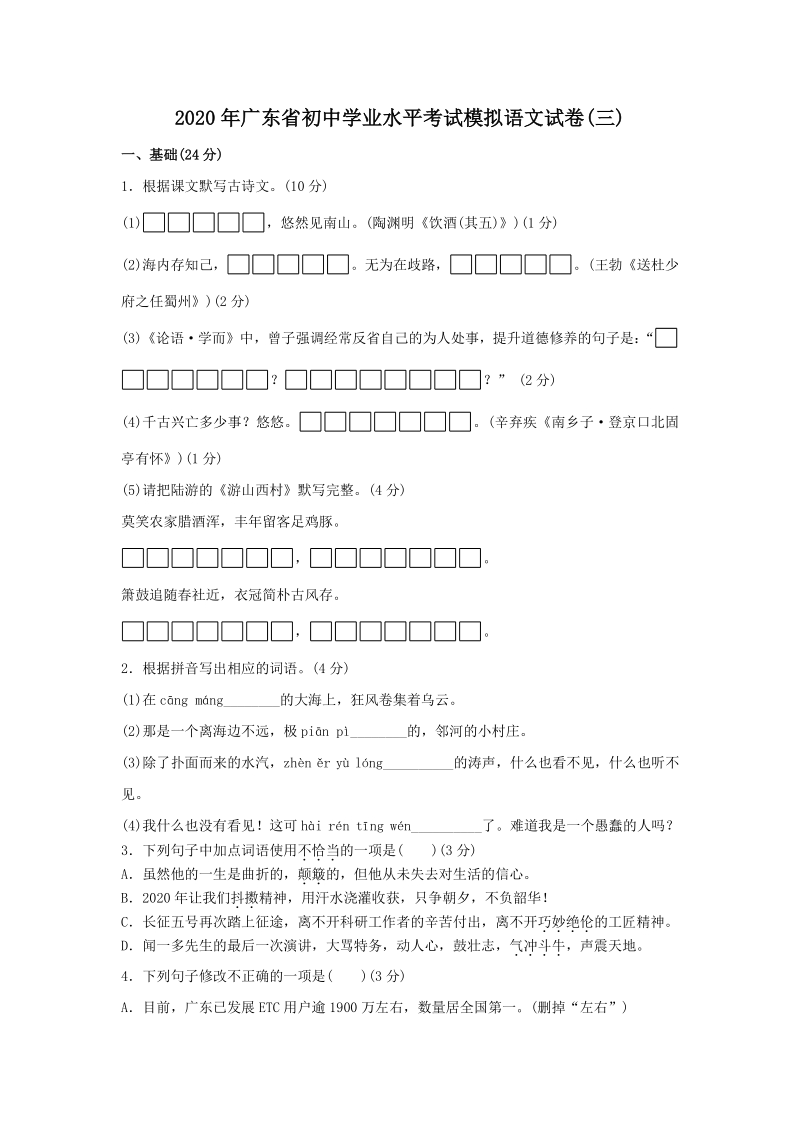 2020年广东省初三学业水平考试模拟语文试卷（三）含答案_第1页