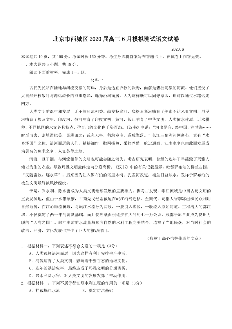北京市西城区2020届高三6月模拟测试语文试卷（解析版）_第1页