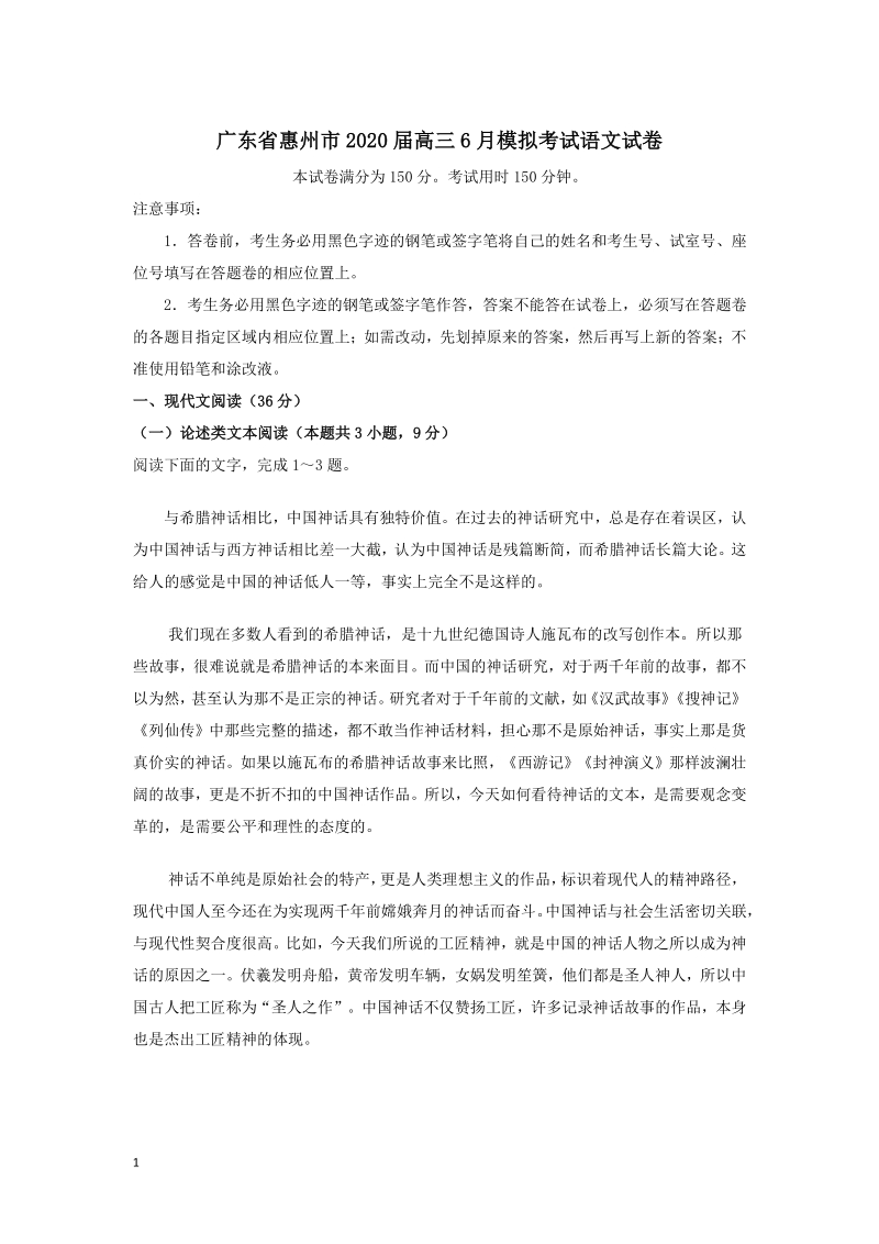 广东省惠州市2020届高三6月模拟考试语文试卷（解析版）_第1页