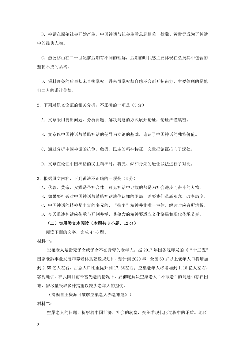 广东省惠州市2020届高三6月模拟考试语文试卷（解析版）_第3页
