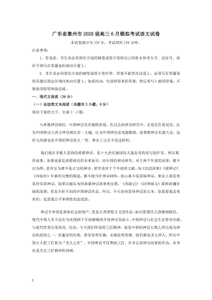 广东省惠州市2020届高三6月模拟考试语文试卷（解析版）