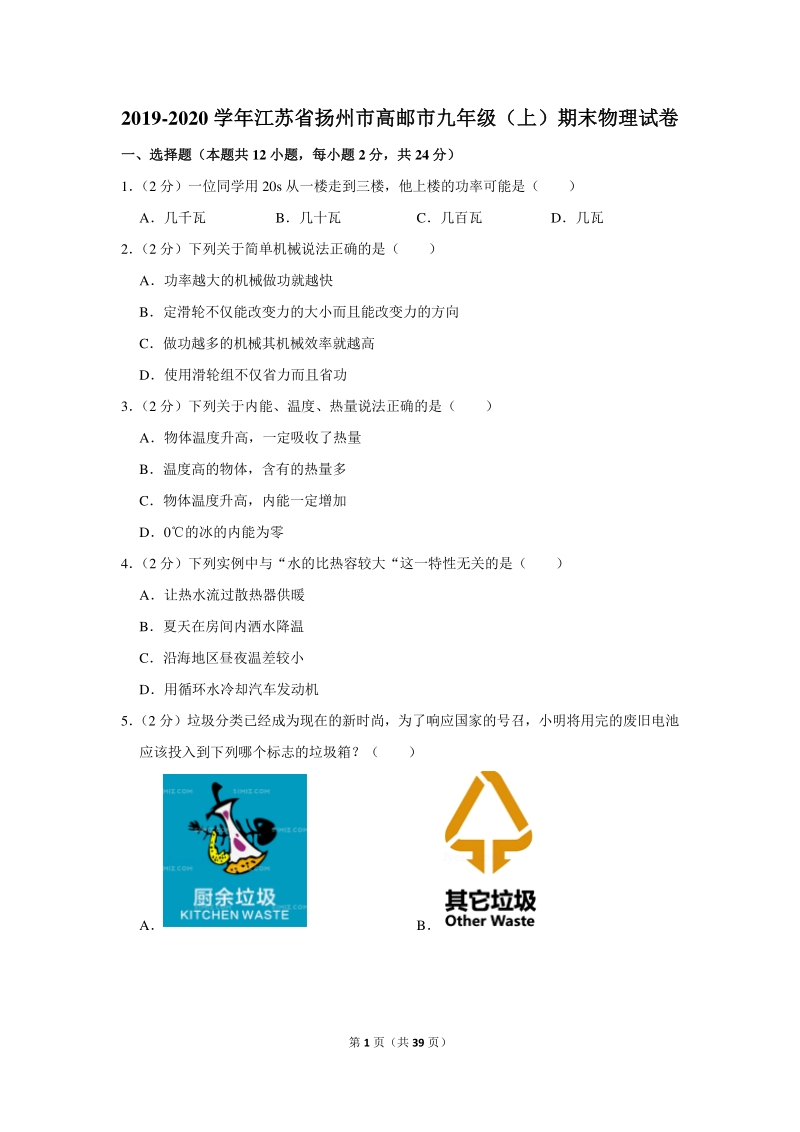 2019-2020学年江苏省扬州市高邮市九年级（上）期末物理试卷（含详细解答）_第1页