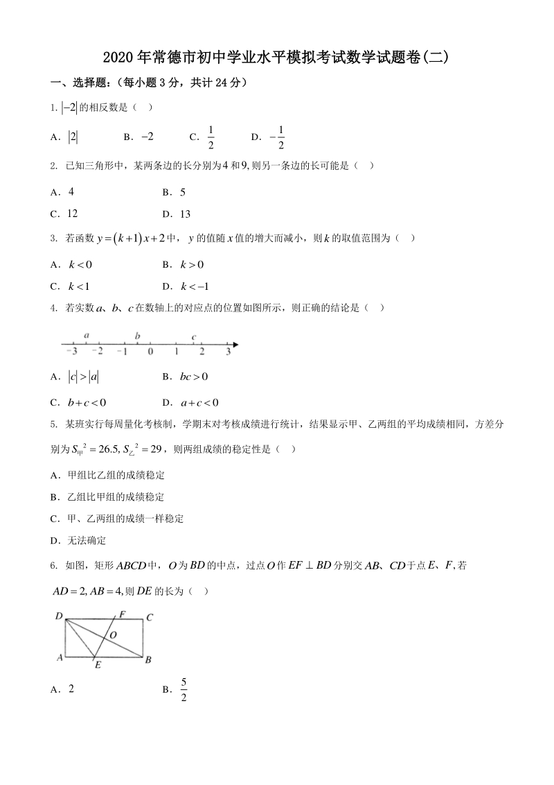2020届湖南省常德市中考数学模拟试题（二）含答案_第1页