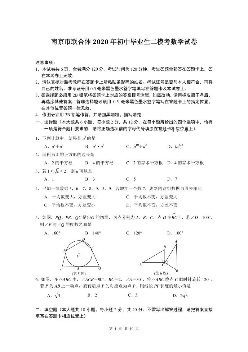 2020年江苏省南京市联合体中考数学二模试卷（含答案）_第1页