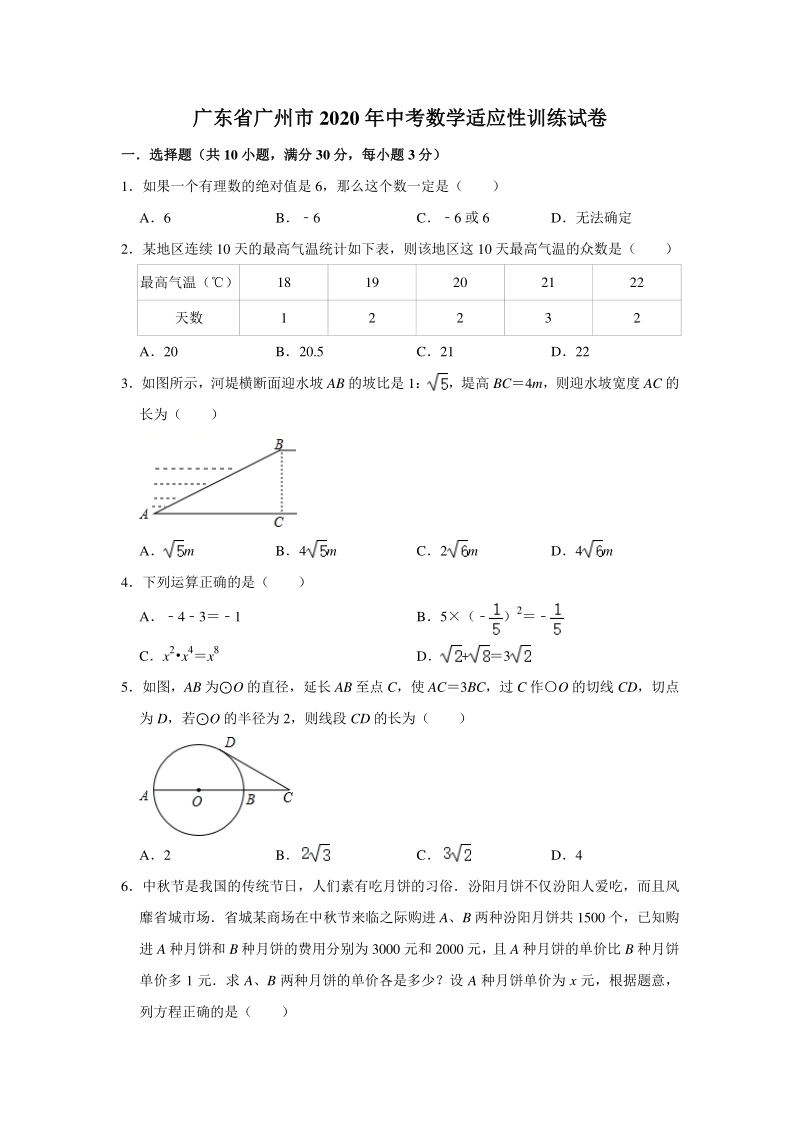 2020年广东省广州市中考数学适应性训练试卷（含答案）_第1页