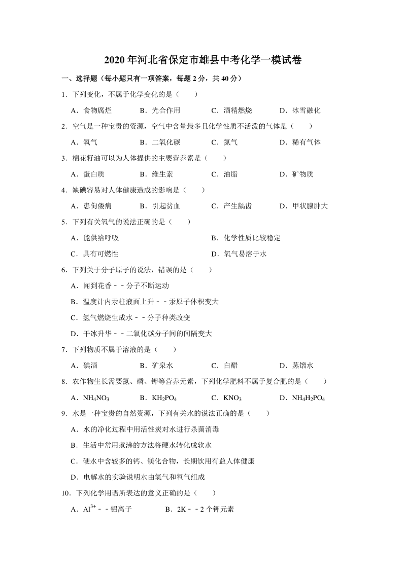 河北省保定市雄县2020年中考化学一模试卷（含答案解析）_第1页