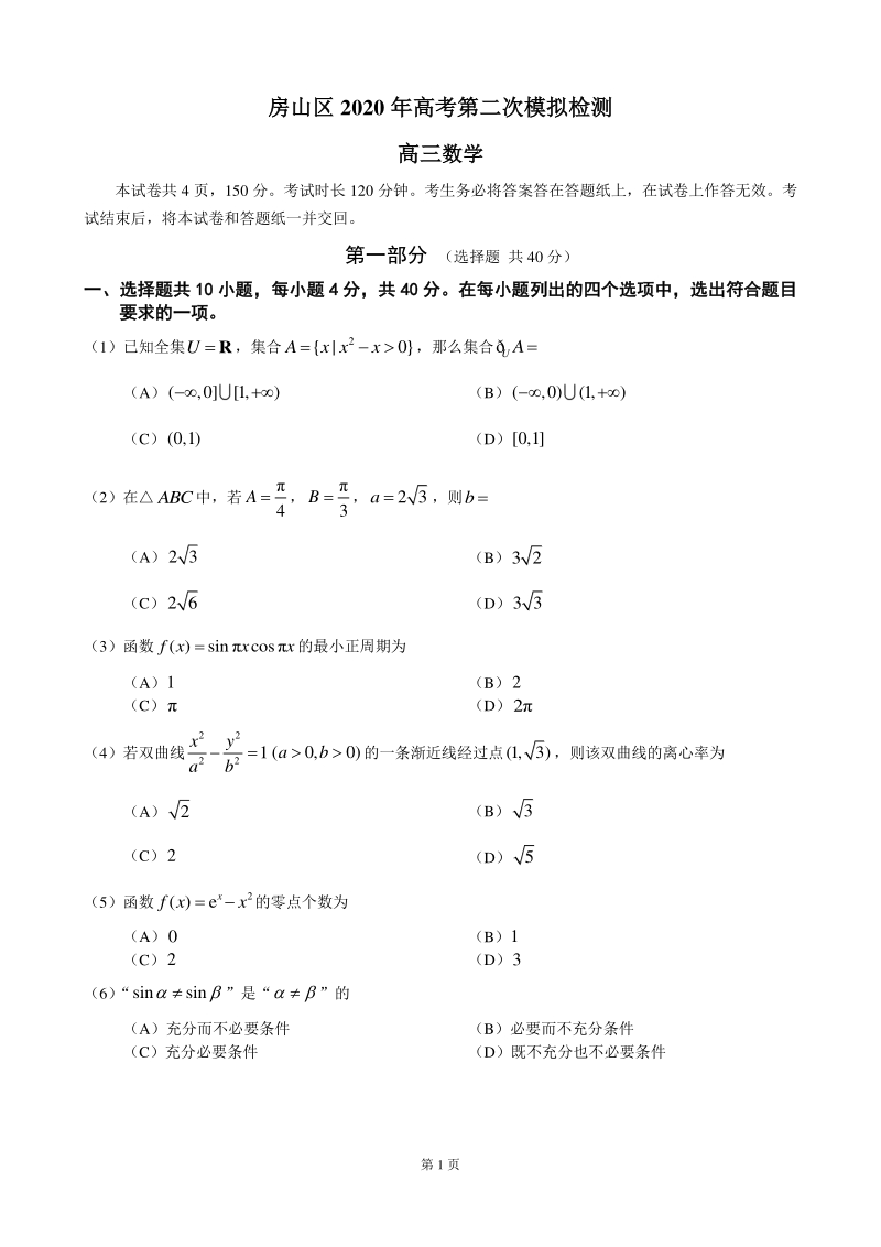 2020年北京市房山区高三二模数学试卷（含答案）_第1页