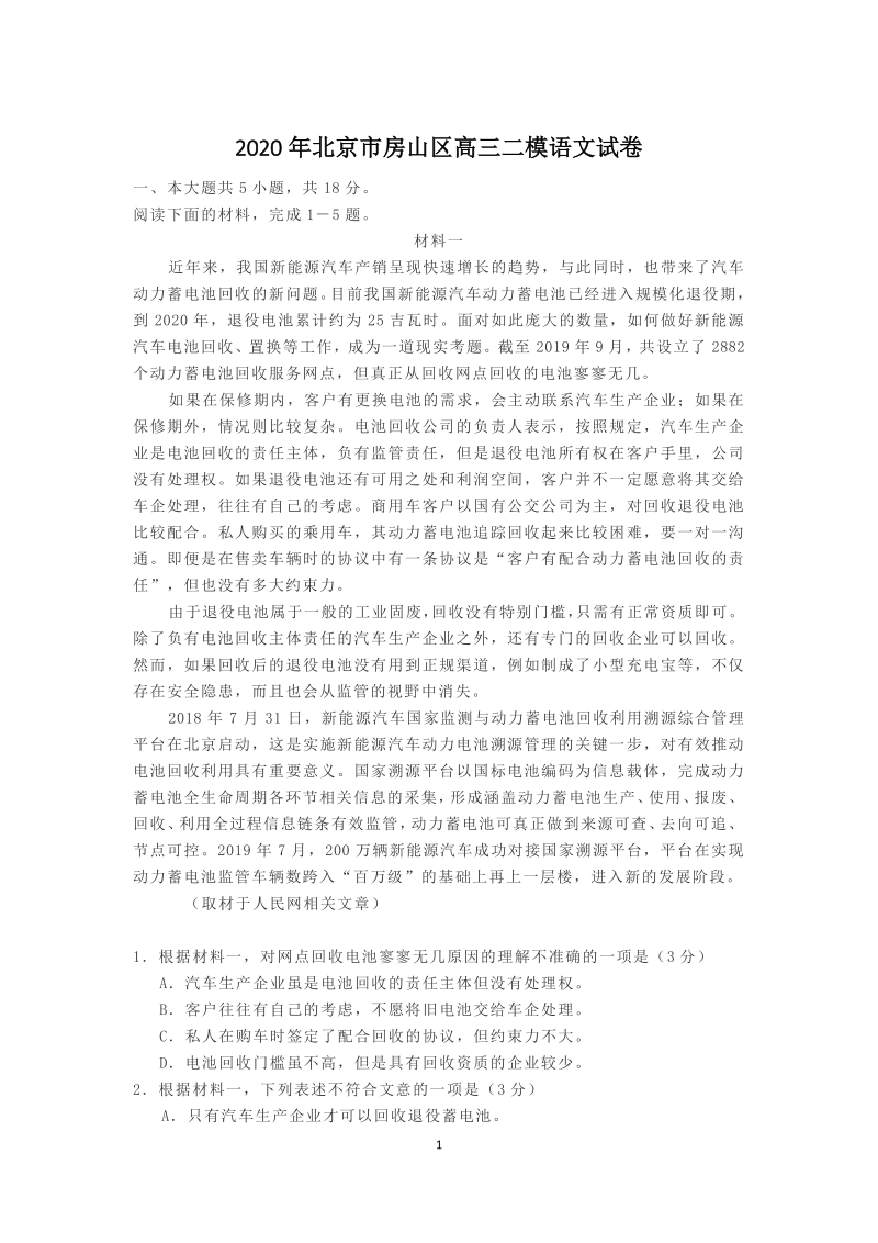 2020年北京市房山区高三二模语文试卷（含答案）_第1页