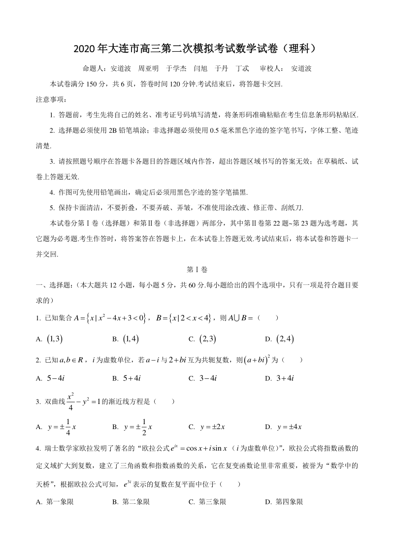 辽宁省大连市2020届高三第二次模拟考试数学试卷（理科）含答案_第1页