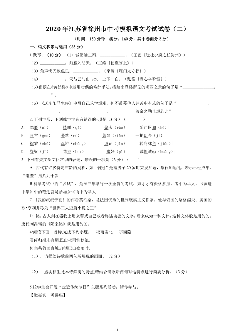 2020年江苏省徐州市中考模拟考试语文试卷（二）含答案_第1页