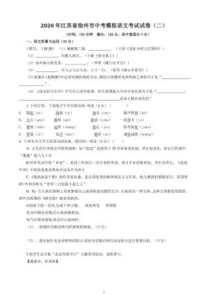 2020年江苏省徐州市中考模拟考试语文试卷（二）含答案