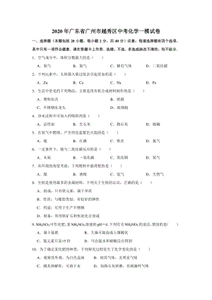 广东省广州市越秀区2020年中考化学一模试卷（含答案解析）