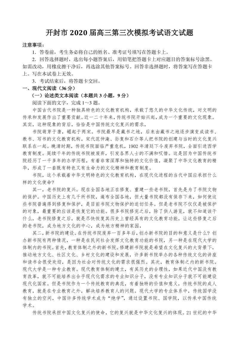 2020届河南省开封市高考第三次模拟考试语文试题（含答案）_第1页