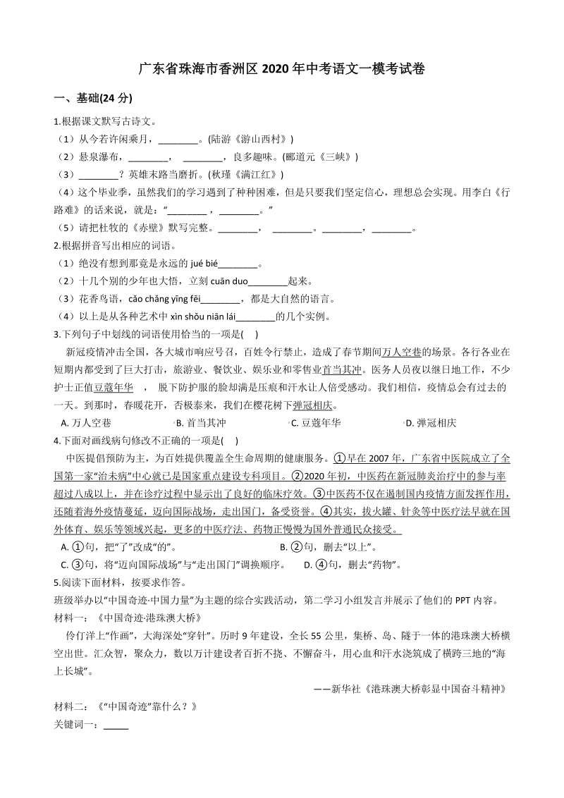 2020年广东省珠海市香洲区中考语文一模考试卷（含答案解析）_第1页