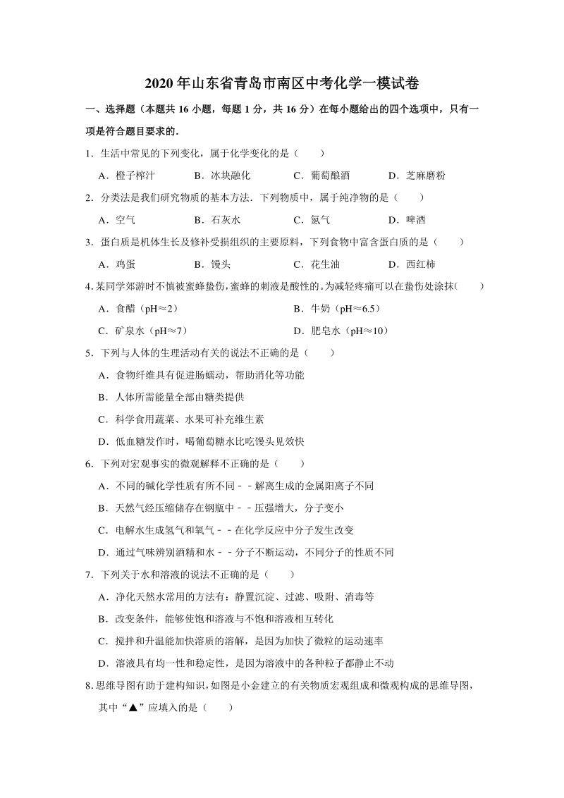 山东省青岛市南区2020年中考化学一模试卷（含答案解析）_第1页