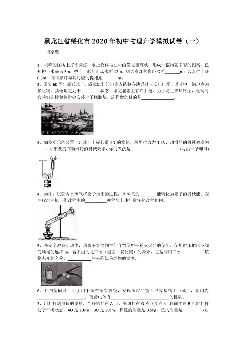 黑龙江省绥化市2020年中考物理升学模拟试卷（一）含答案_第1页