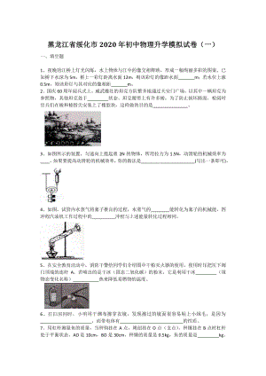 黑龙江省绥化市2020年中考物理升学模拟试卷（一）含答案