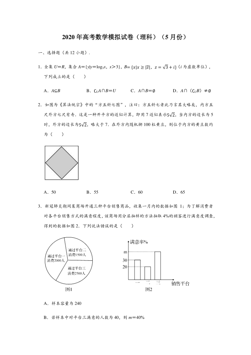 江西省名师联盟2020年5月高三联考理科数学试题（含答案解析）_第1页