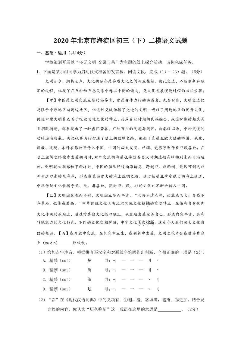 2020年北京市海淀区中考语文二模试卷（含答案）_第1页