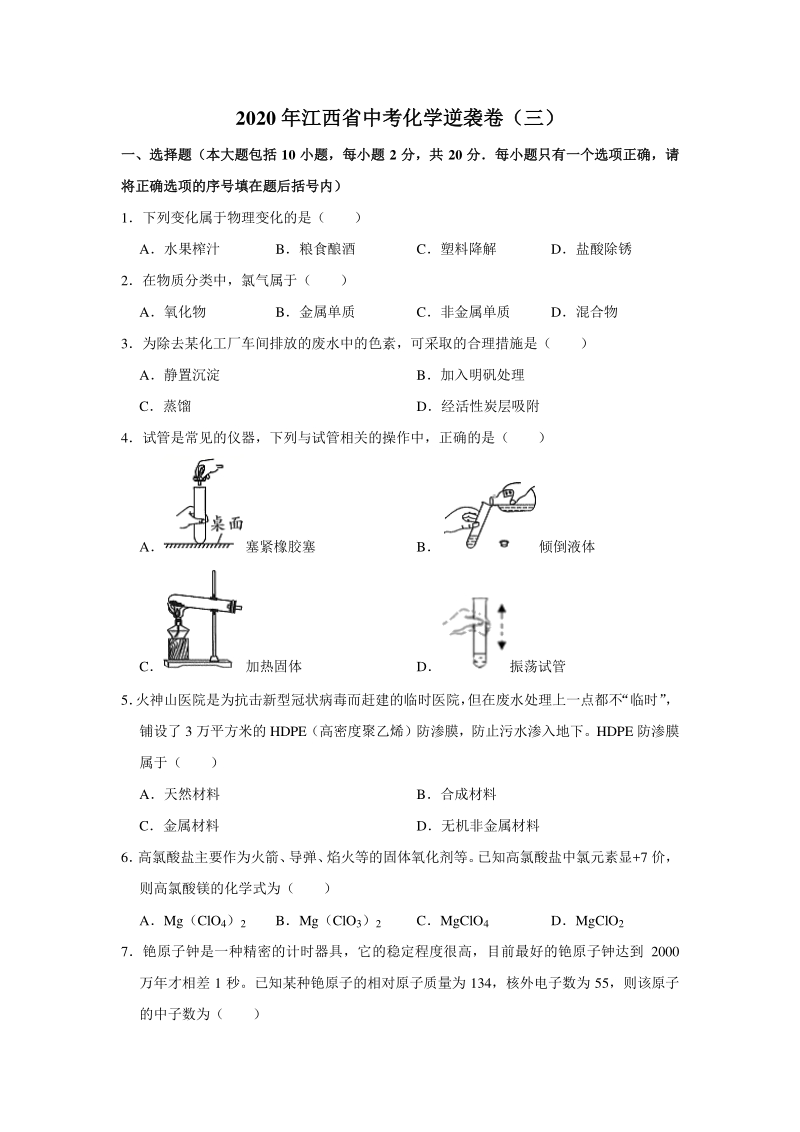 江西省2020年中考化学逆袭试卷（三）含答案解析_第1页