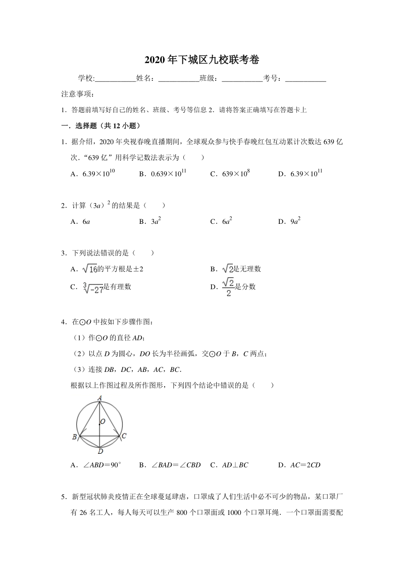 2020年浙江省杭州下城区九年级联考（二模）数学试卷（含答案解析）_第1页