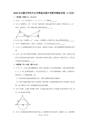 2020年内蒙古呼伦贝尔市鄂温克旗中考数学模拟试卷（3月份）含详细解答