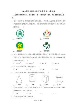 2020年北京市丰台区中考数学一模试卷（含详细解答）