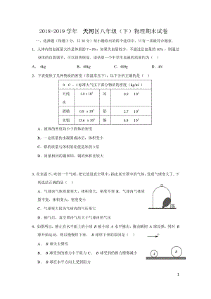 2018-2019学年广州市天河区八年级（下）物理期末试卷及答案