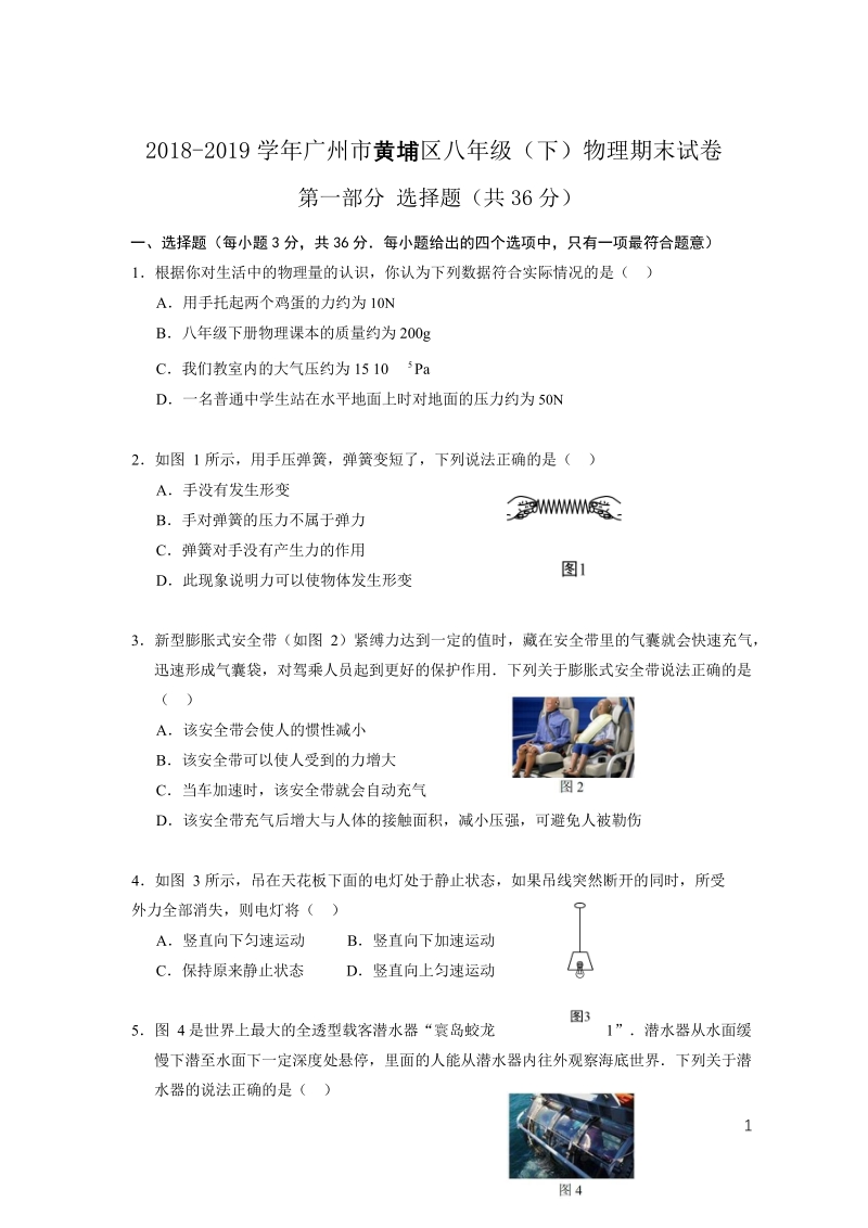 2018-2019学年广州市黄埔区八年级（下）物理期末试卷及答案_第1页