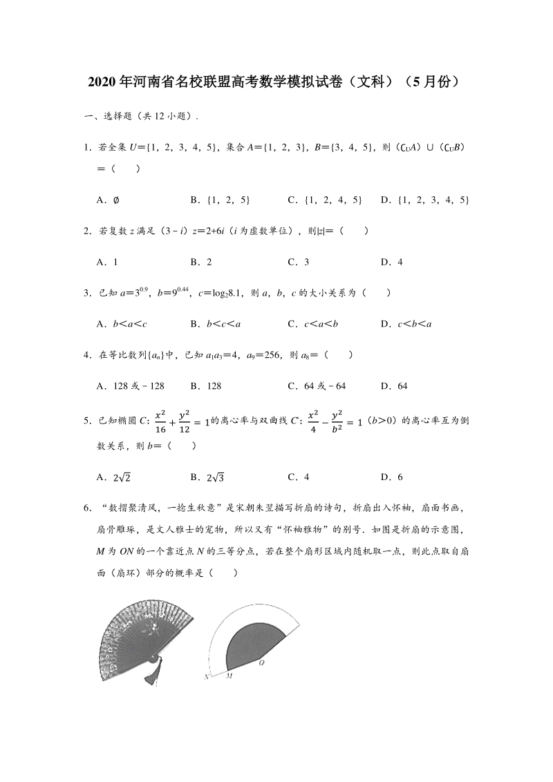 2020年5月河南省名校联盟高考数学模拟试卷（文科）含答案解析_第1页