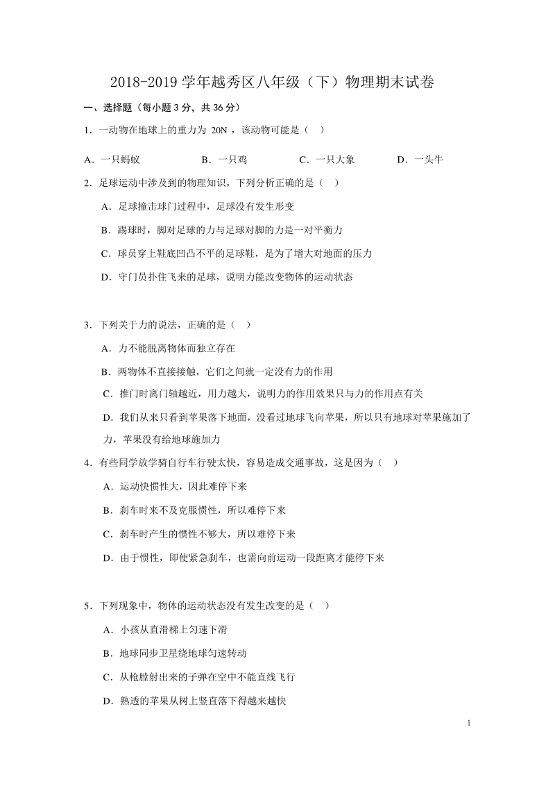 2018-2019学年广州市越秀区八年级（下）物理期末试卷及答案_第1页