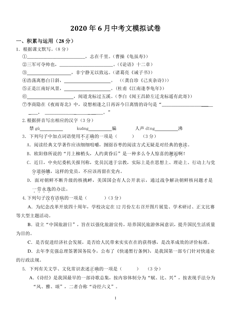 江苏省无锡市2020年6月中考语文模拟试卷（含答案）_第1页