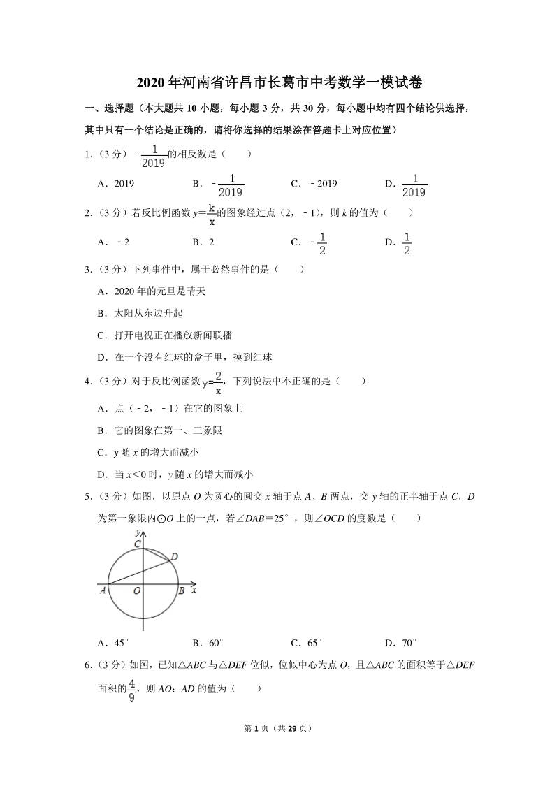 2020年河南省许昌市长葛市中考数学一模试卷（含详细解答）_第1页