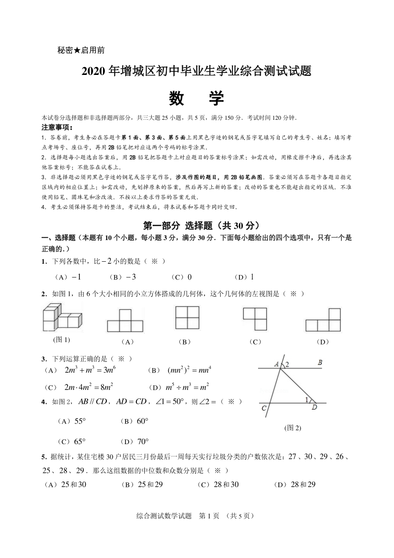 广东省广州市增城区2020年初三毕业班综合测试（一模）数学试题（含答案）_第1页