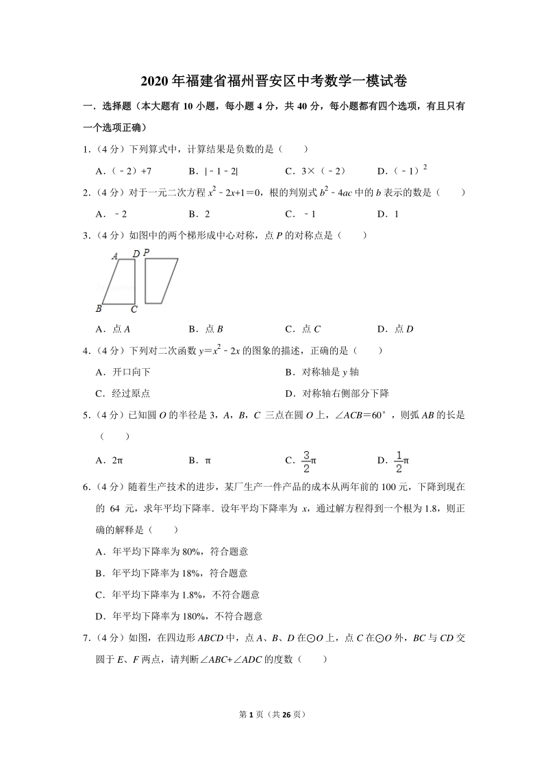 2020年福建省福州晋安区中考数学一模试卷（含详细解答）_第1页