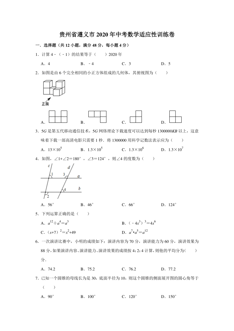 2020年贵州省遵义市中考数学适应性训练试卷（含答案）_第1页