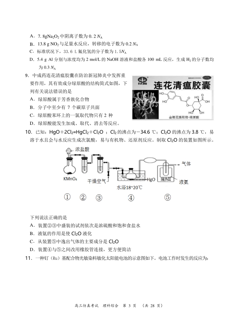 湖南省怀化市中小学课程改革2020年高三仿真考试理综试题（含答案）_第3页