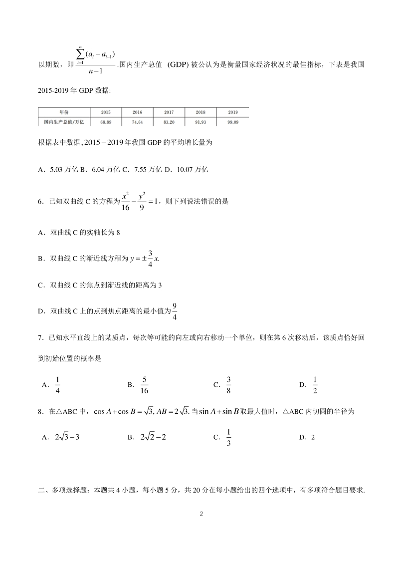山东省济南市2020年高三针对性训练（仿真模拟）数学试题（含答案）_第2页