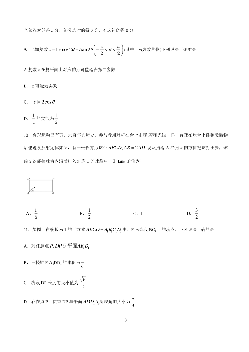 山东省济南市2020年高三针对性训练（仿真模拟）数学试题（含答案）_第3页