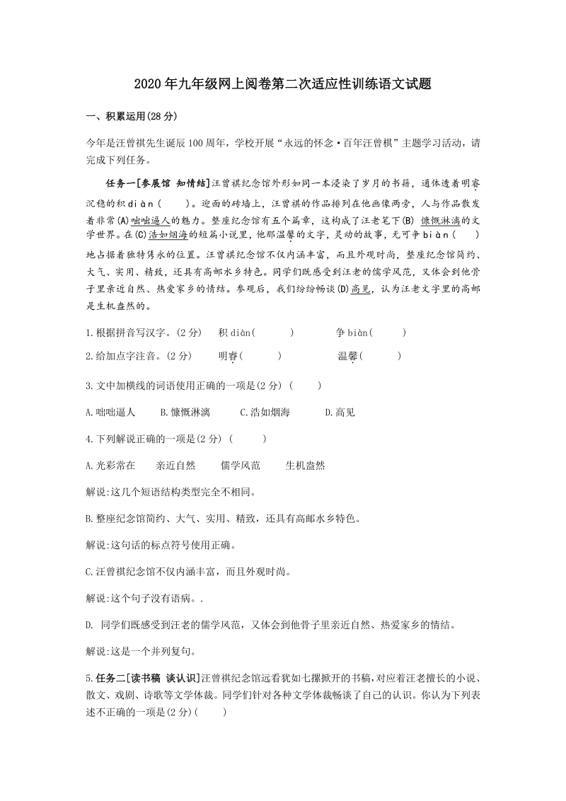 2020年江苏省扬州市高邮高新区实验学校中考第二次模拟考试语文试卷（含答案）_第1页