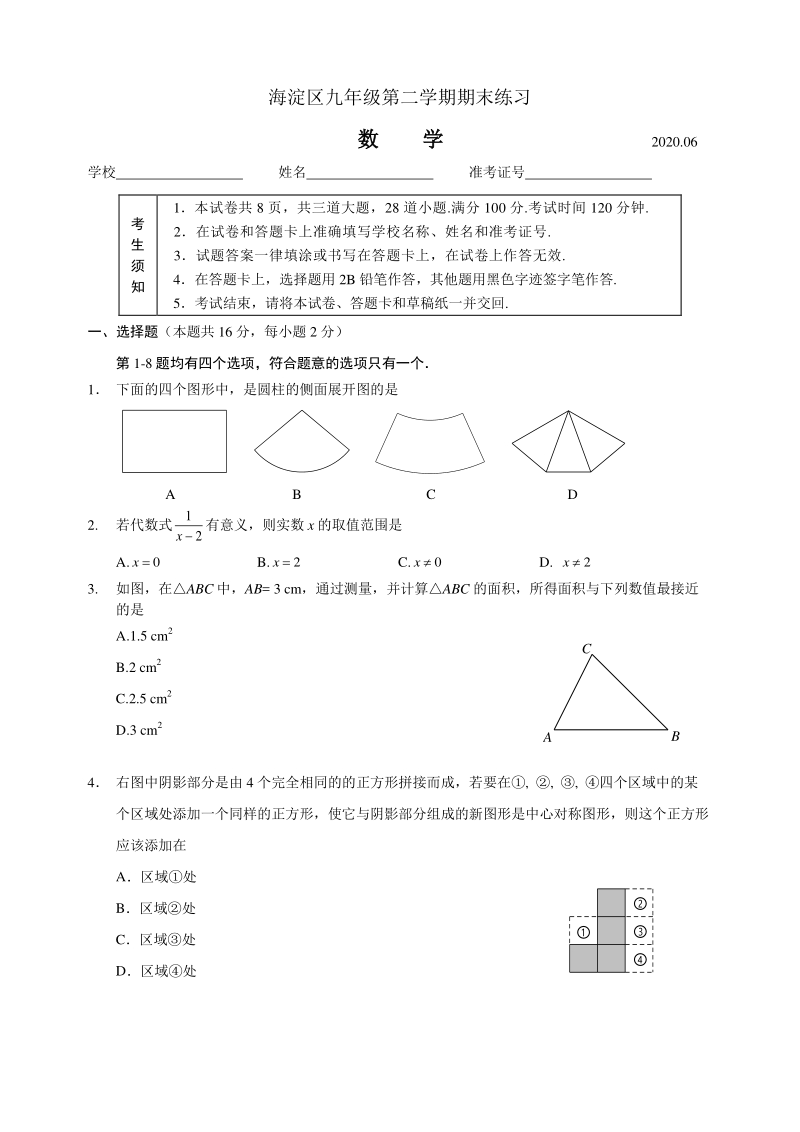 2020年北京市海淀区中考二模数学试卷（含答案）_第1页