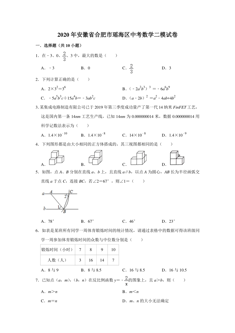 安徽省合肥市瑶海区2020年中考数学二模试卷（含答案解析）_第1页