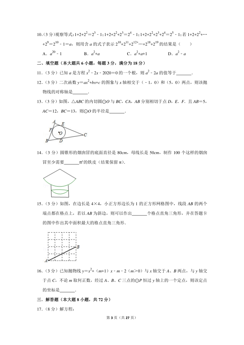 2020年湖北省荆州市松滋市中考数学一模试卷（含详细解答）_第3页