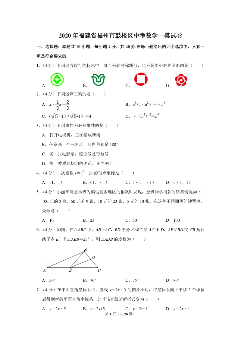 2020年福建省福州市鼓楼区中考数学一模试卷（含详细解答）_第1页