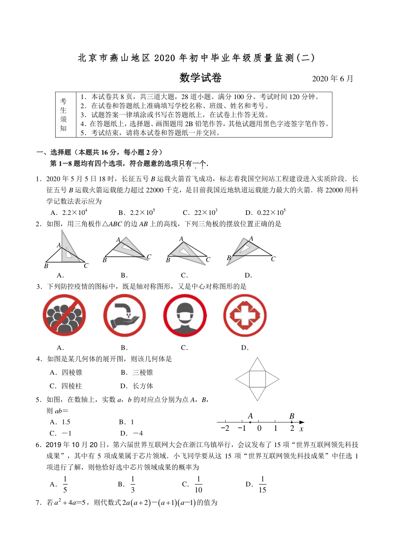 2020年6月北京市燕山区中考二模数学试卷（含答案）_第1页