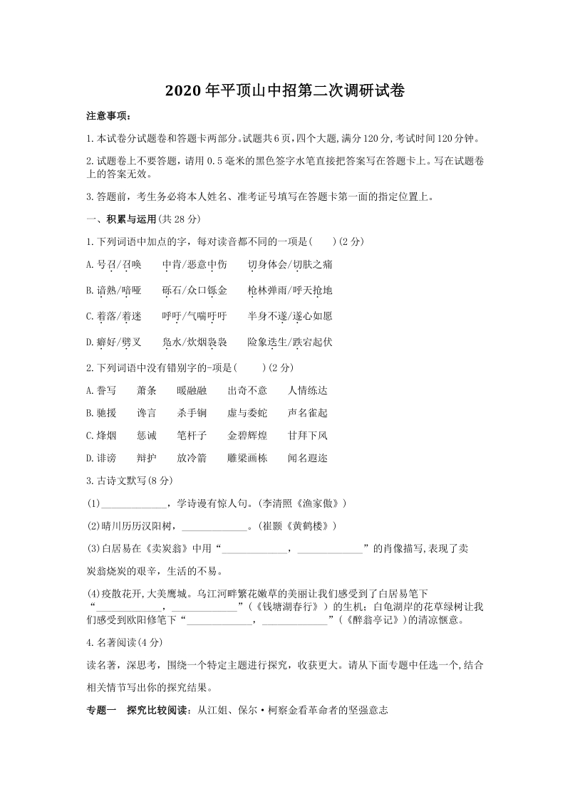 2020年河南省平顶山市中考第二次调研考试语文试卷（含答案）_第1页
