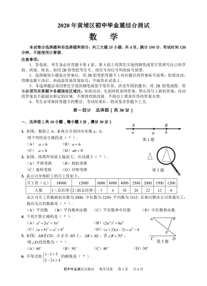 广东省广州市黄埔区2020年初三毕业生综合测试数学试卷（含答案）