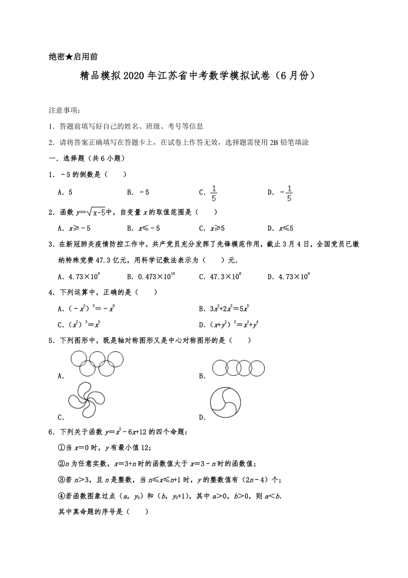 精品模拟2020年江苏省中考数学模拟试卷（6月份）含解析_第1页
