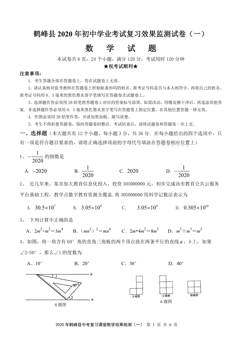 2020年湖北鹤峰县中考学业考试复习效果监测数学试卷（一）含答案_第1页